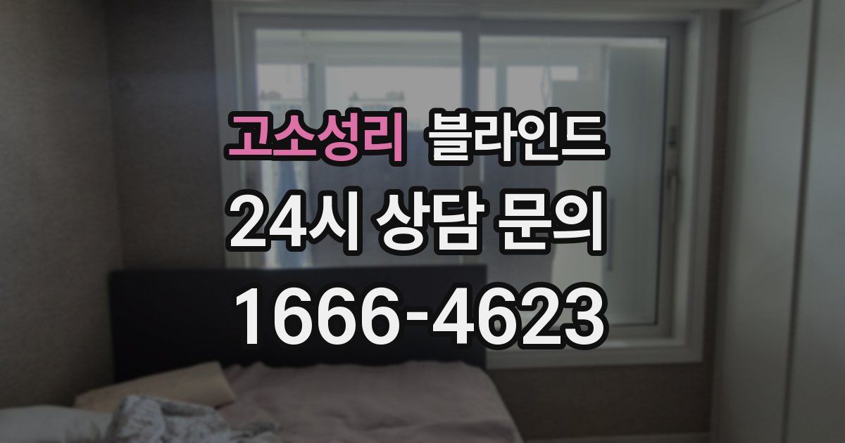 고소성리 블라인드