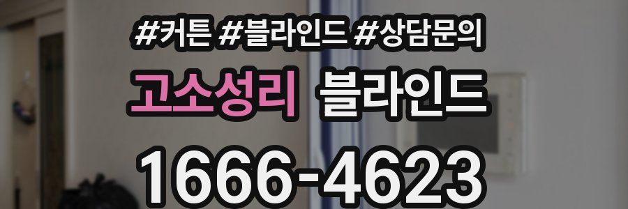 고소성리 블라인드