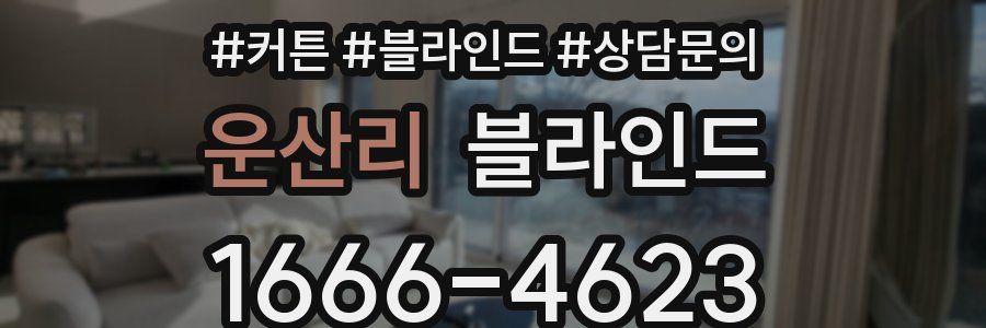 운산리 블라인드