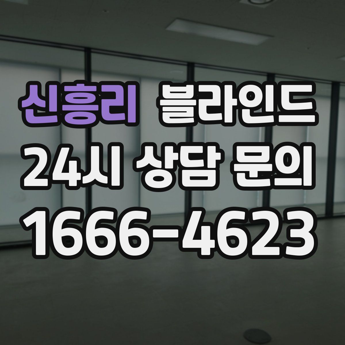 신흥리 블라인드