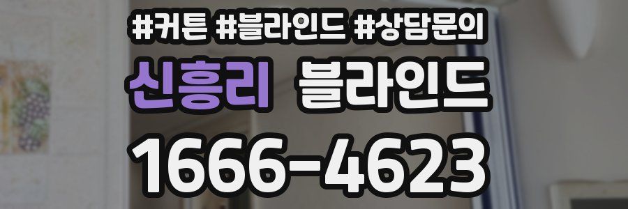 신흥리 블라인드