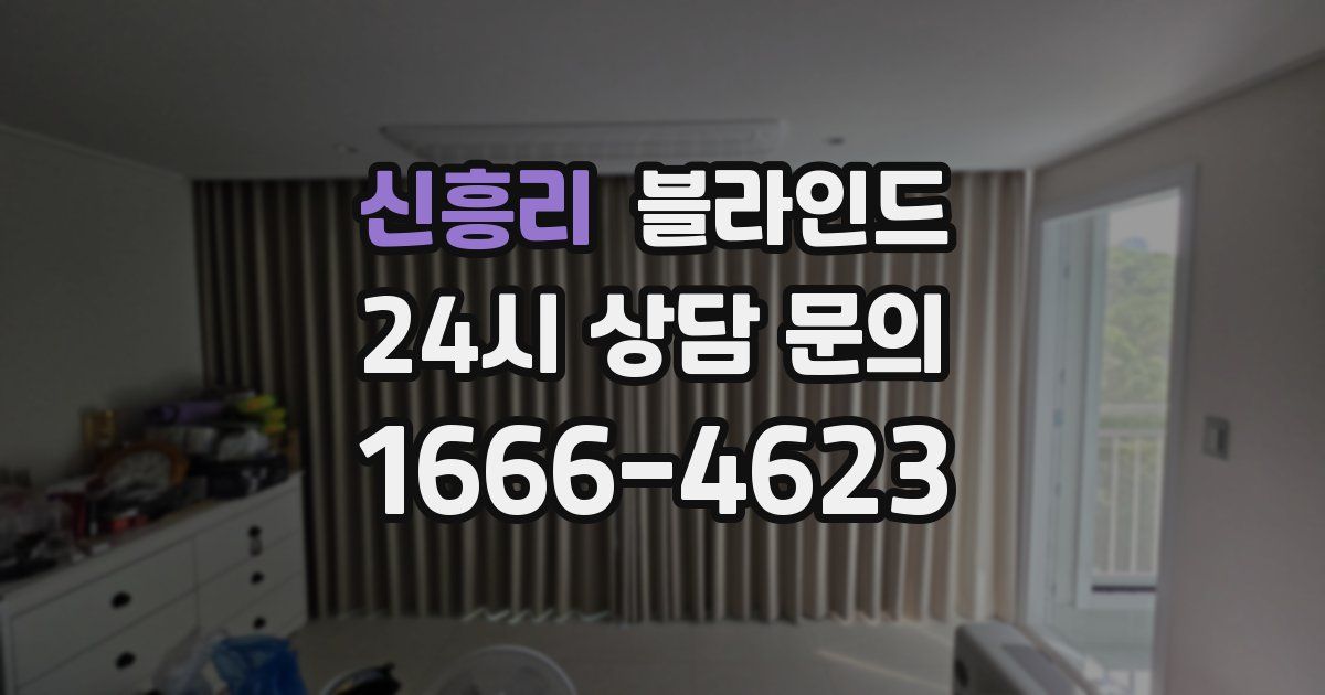 신흥리 블라인드