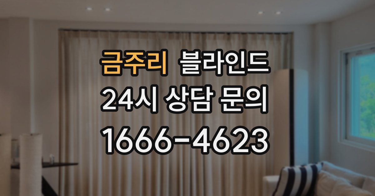 금주리 블라인드