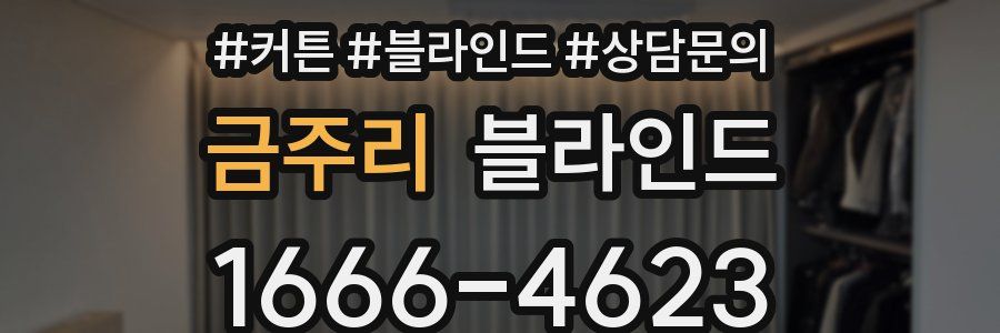 금주리 블라인드