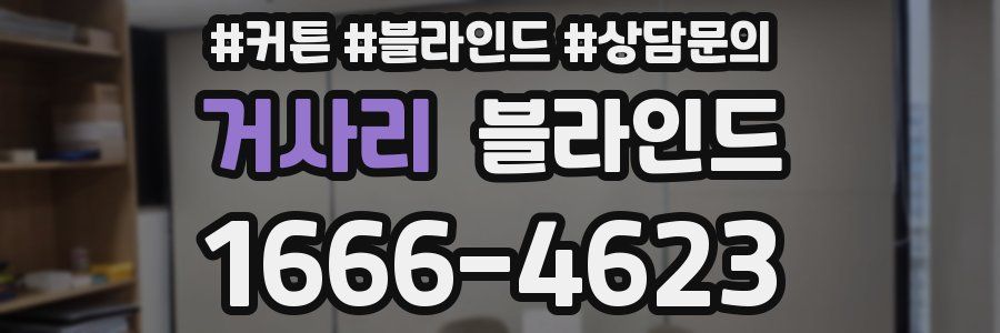 거사리 블라인드