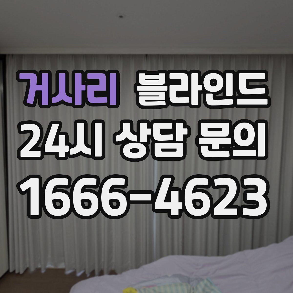 거사리 블라인드