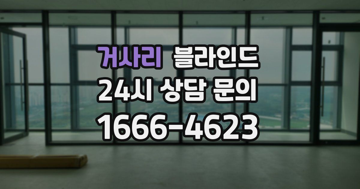 거사리 블라인드