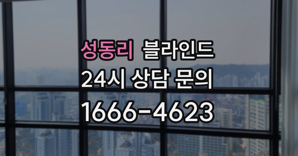 성동리 블라인드