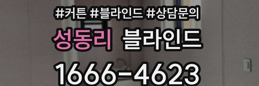 성동리 블라인드