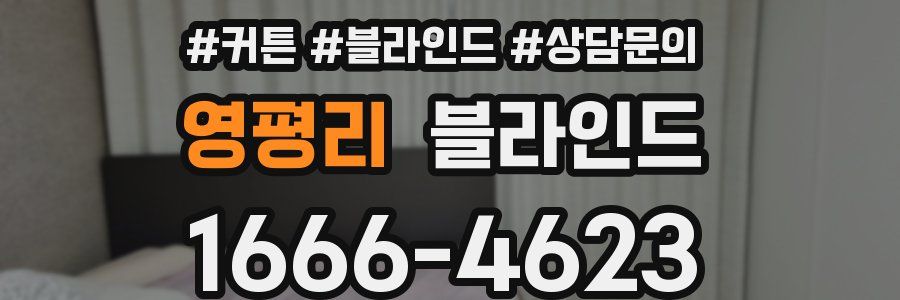 영평리 블라인드