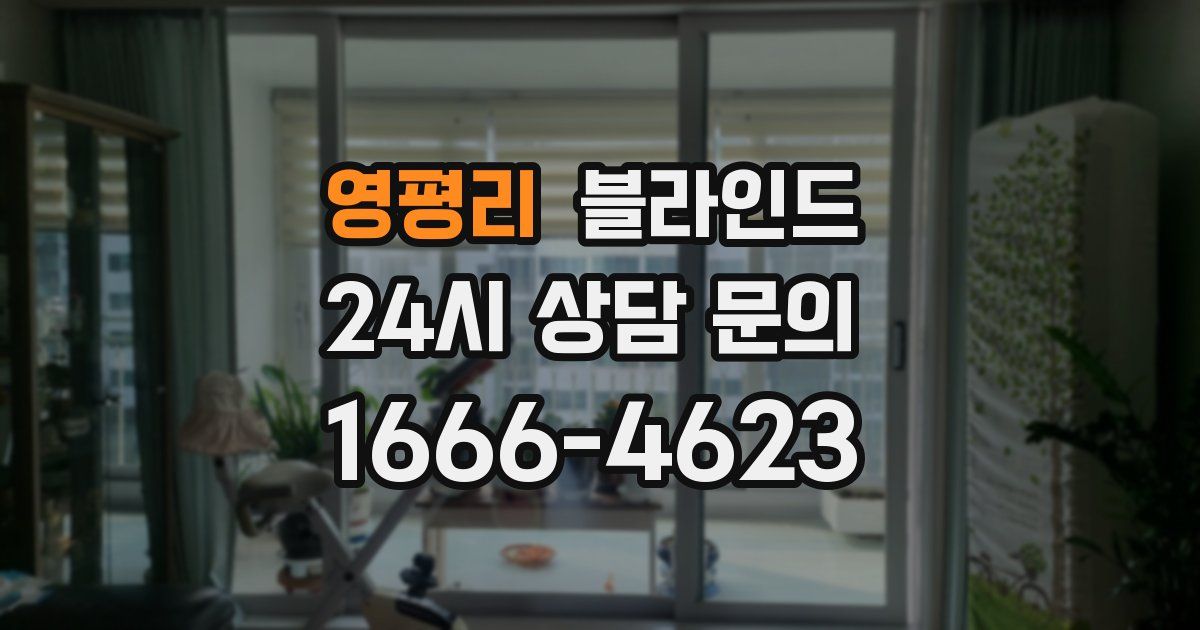 영평리 블라인드