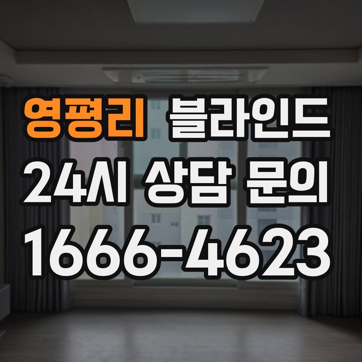 영평리 블라인드