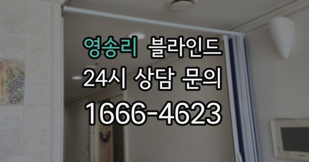 영송리 블라인드
