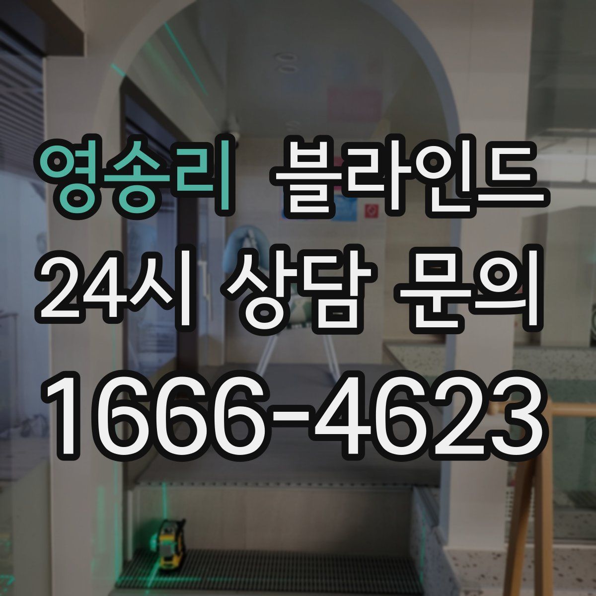 영송리 블라인드