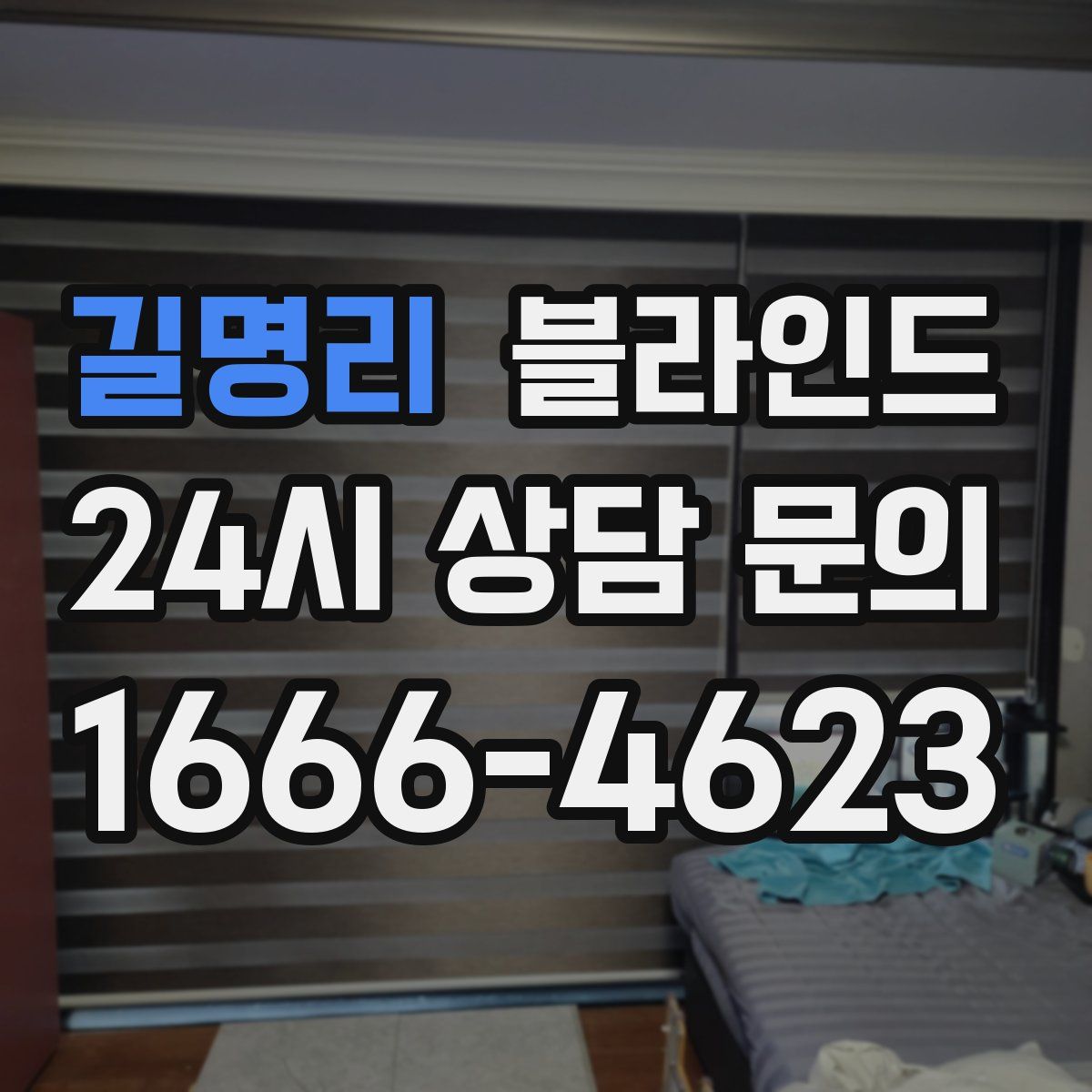 길명리 블라인드