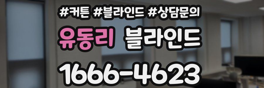 유동리 블라인드