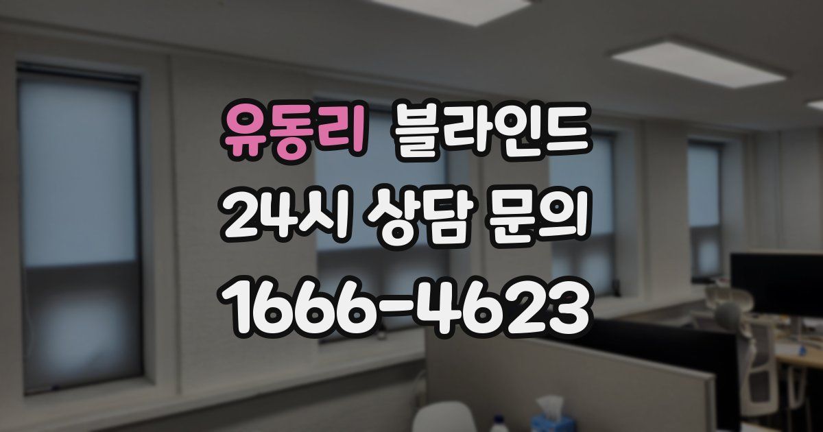 유동리 블라인드