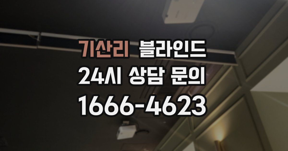 기산리 블라인드