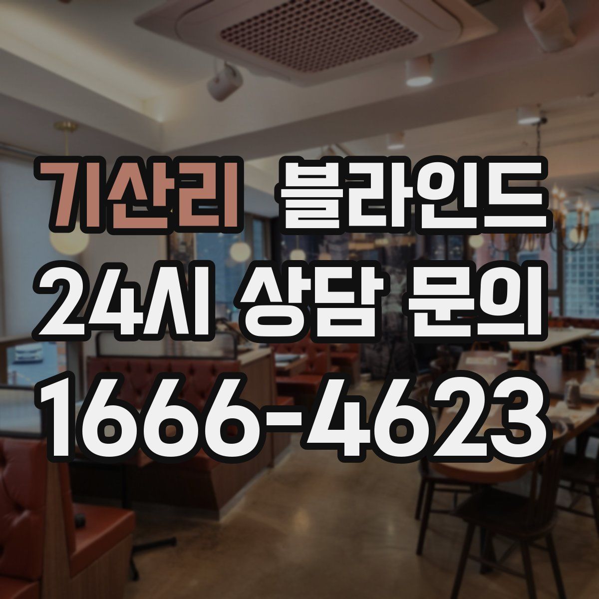 기산리 블라인드