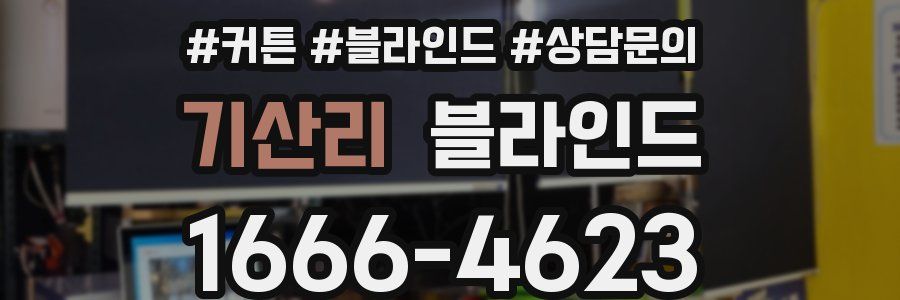 기산리 블라인드