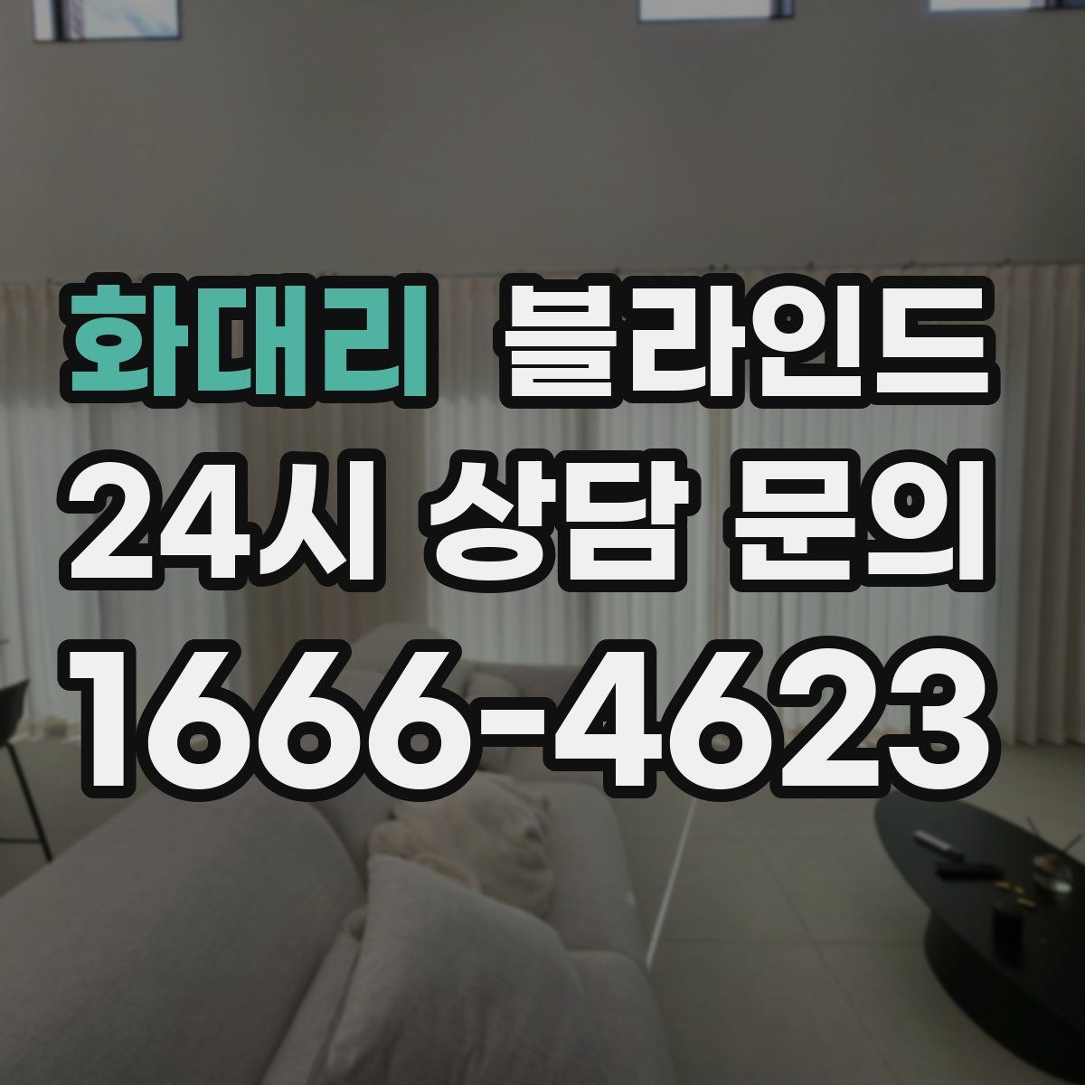 화대리 블라인드
