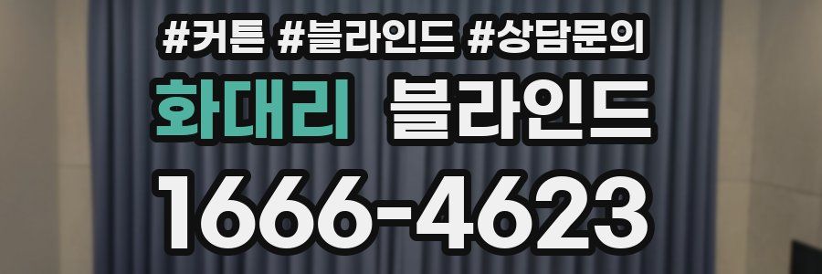화대리 블라인드