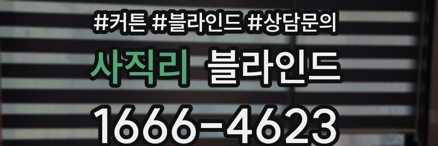 사직리 블라인드
