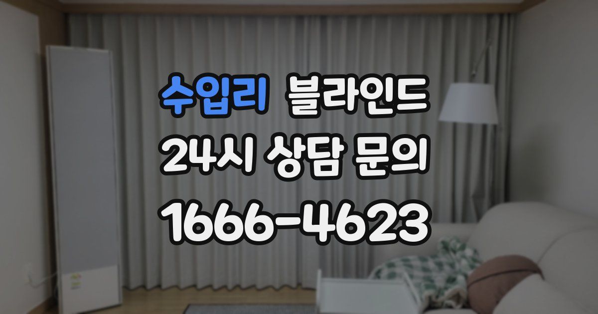 수입리 블라인드