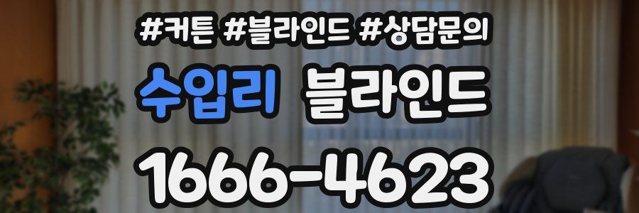 수입리 블라인드