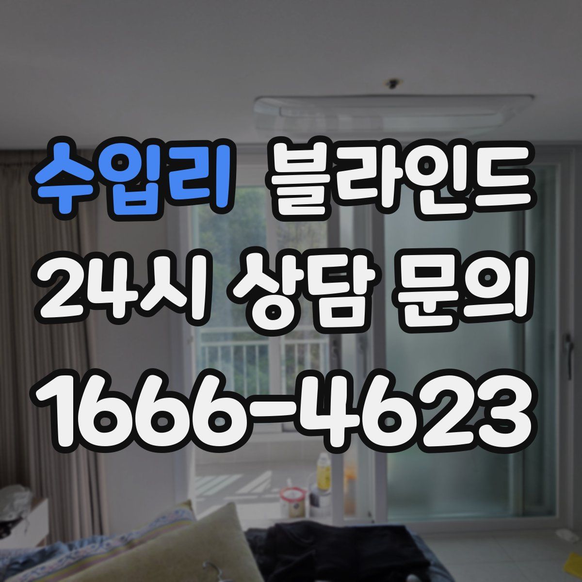 수입리 블라인드