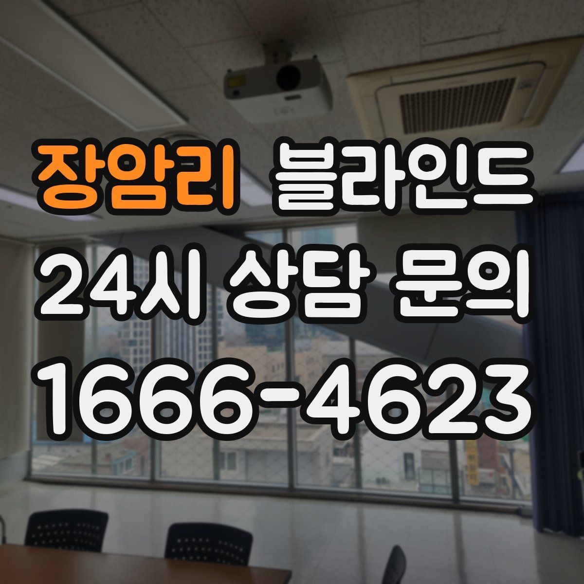 장암리 블라인드