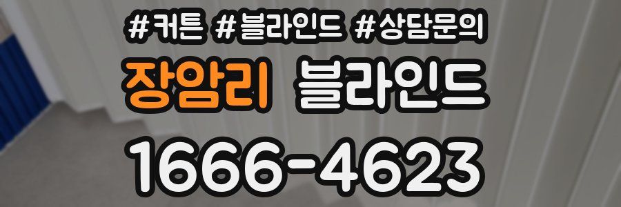 장암리 블라인드
