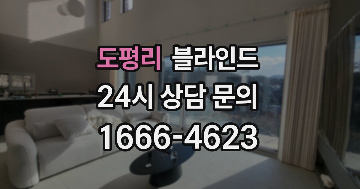 도평리 블라인드