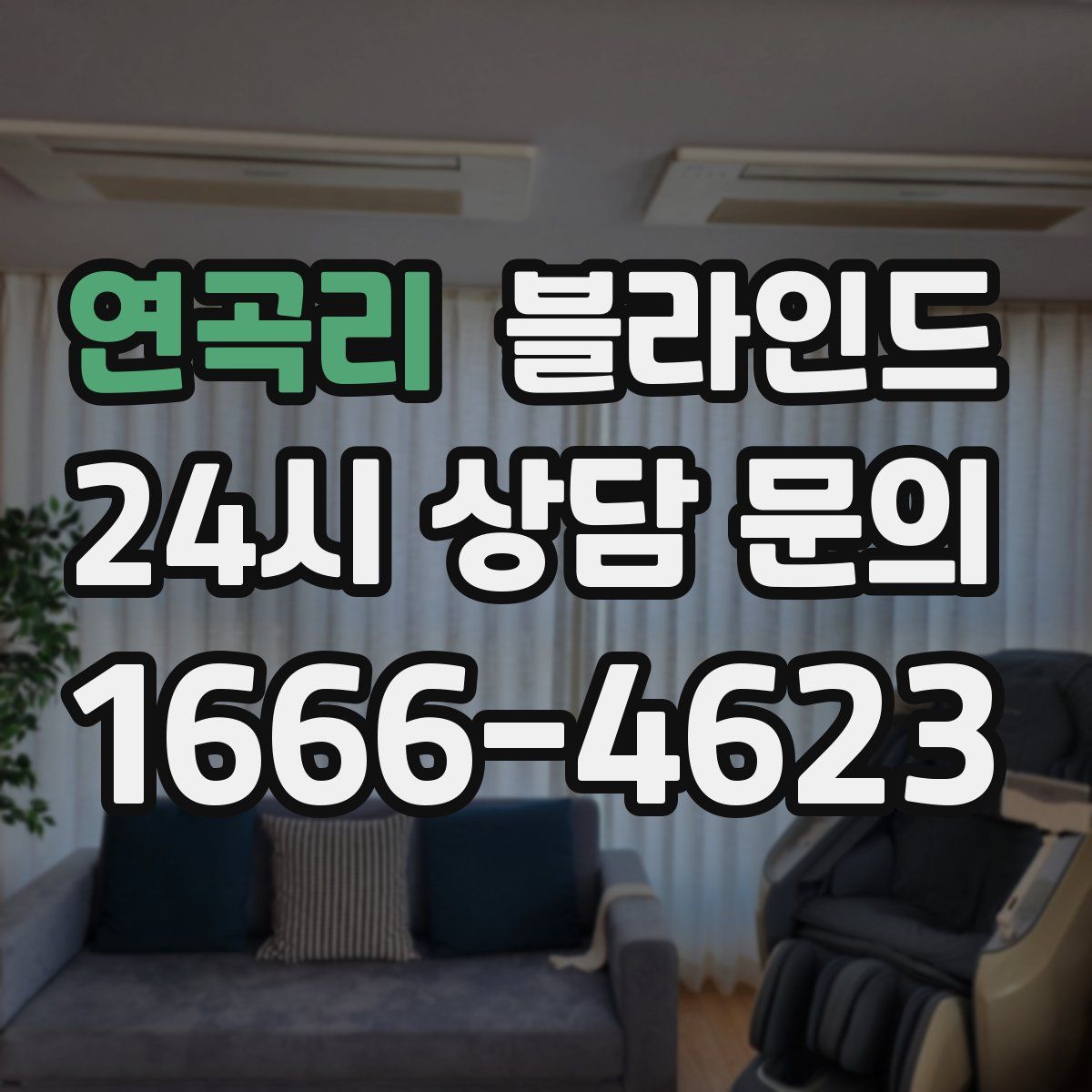 연곡리 블라인드