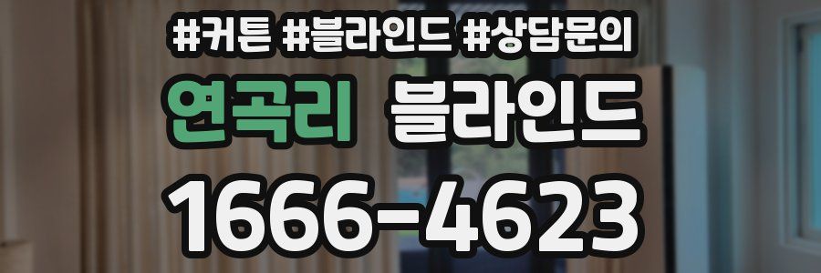 연곡리 블라인드