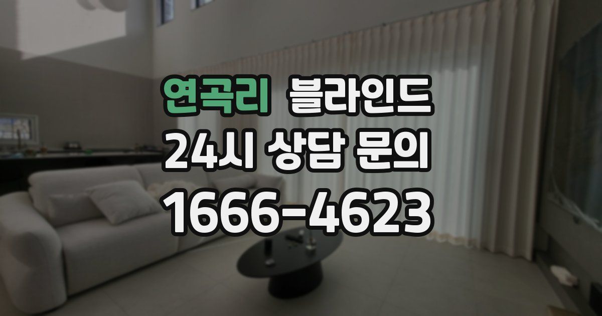 연곡리 블라인드