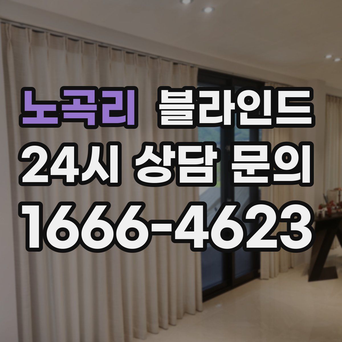 노곡리 블라인드