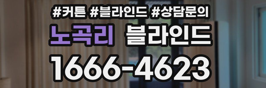 노곡리 블라인드