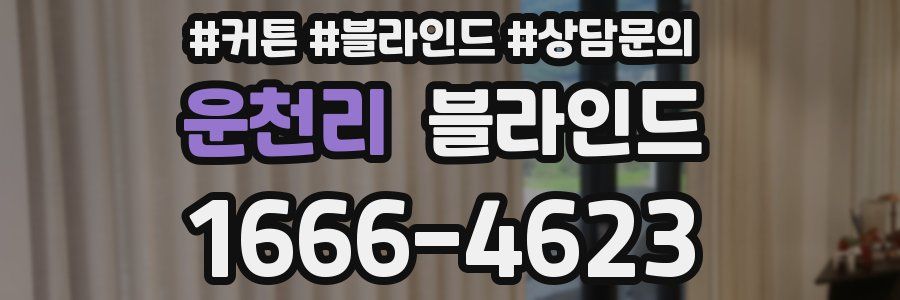 운천리 블라인드