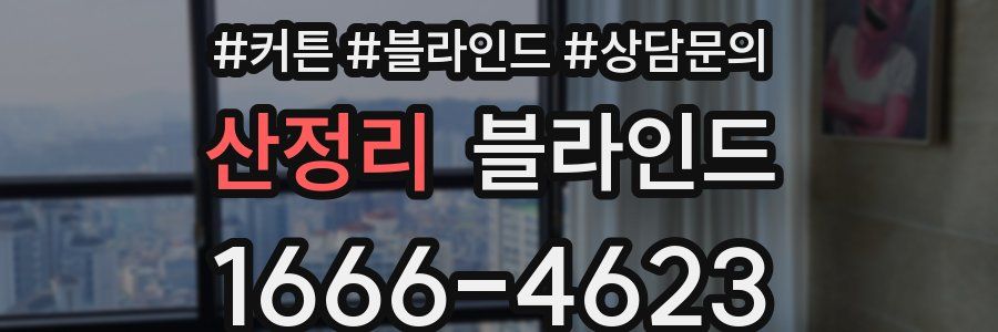 산정리 블라인드