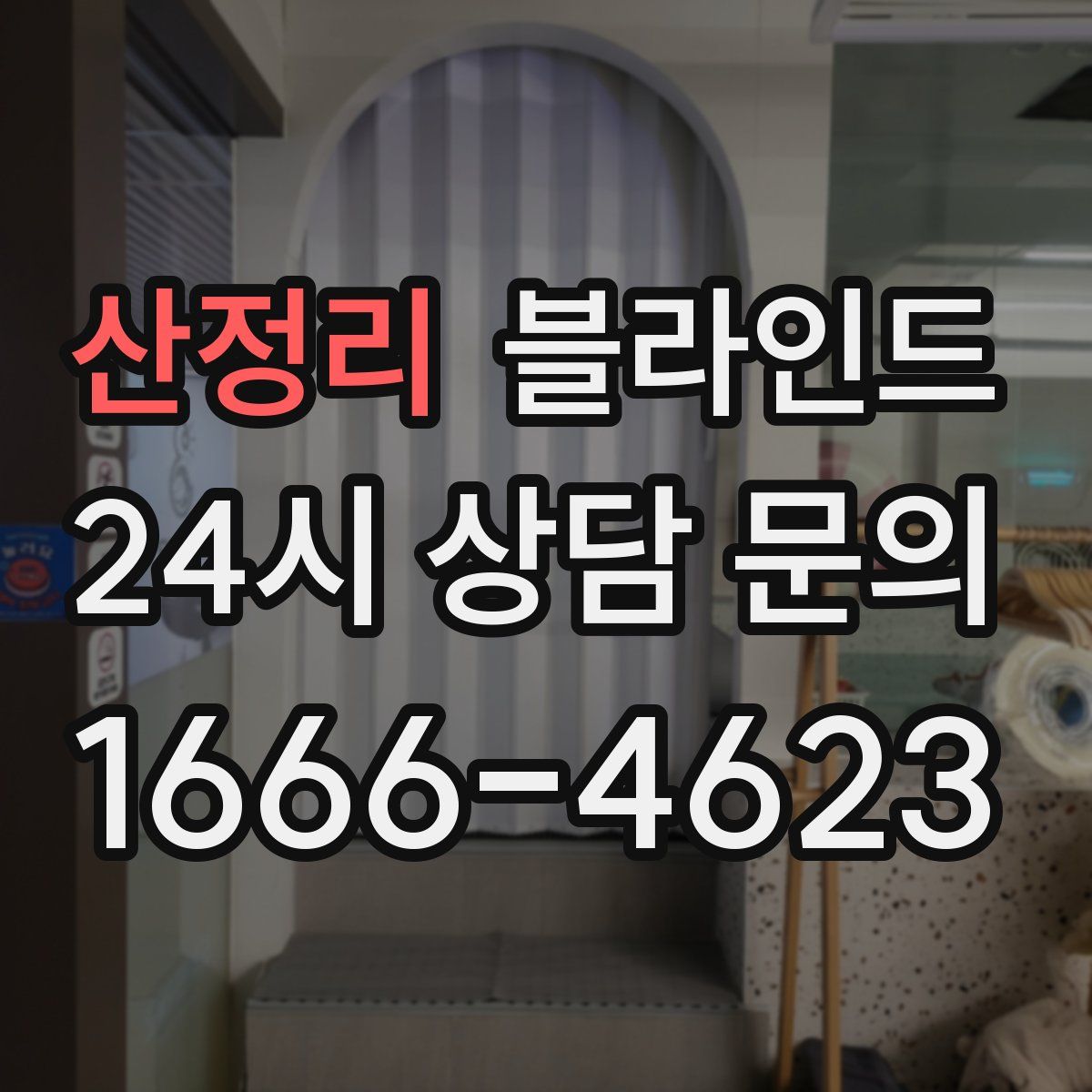 산정리 블라인드