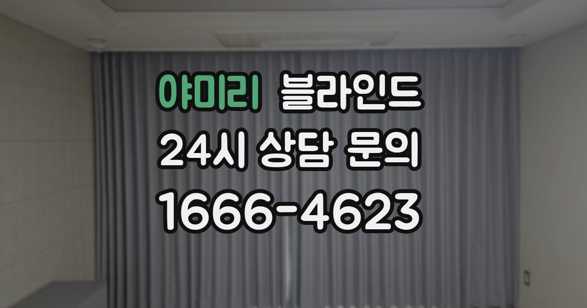 야미리 블라인드