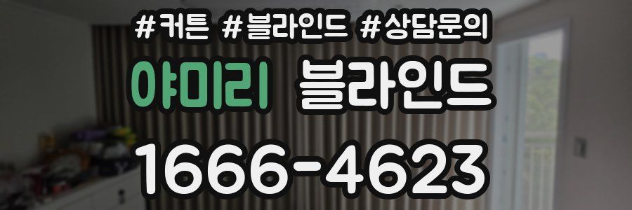 야미리 블라인드