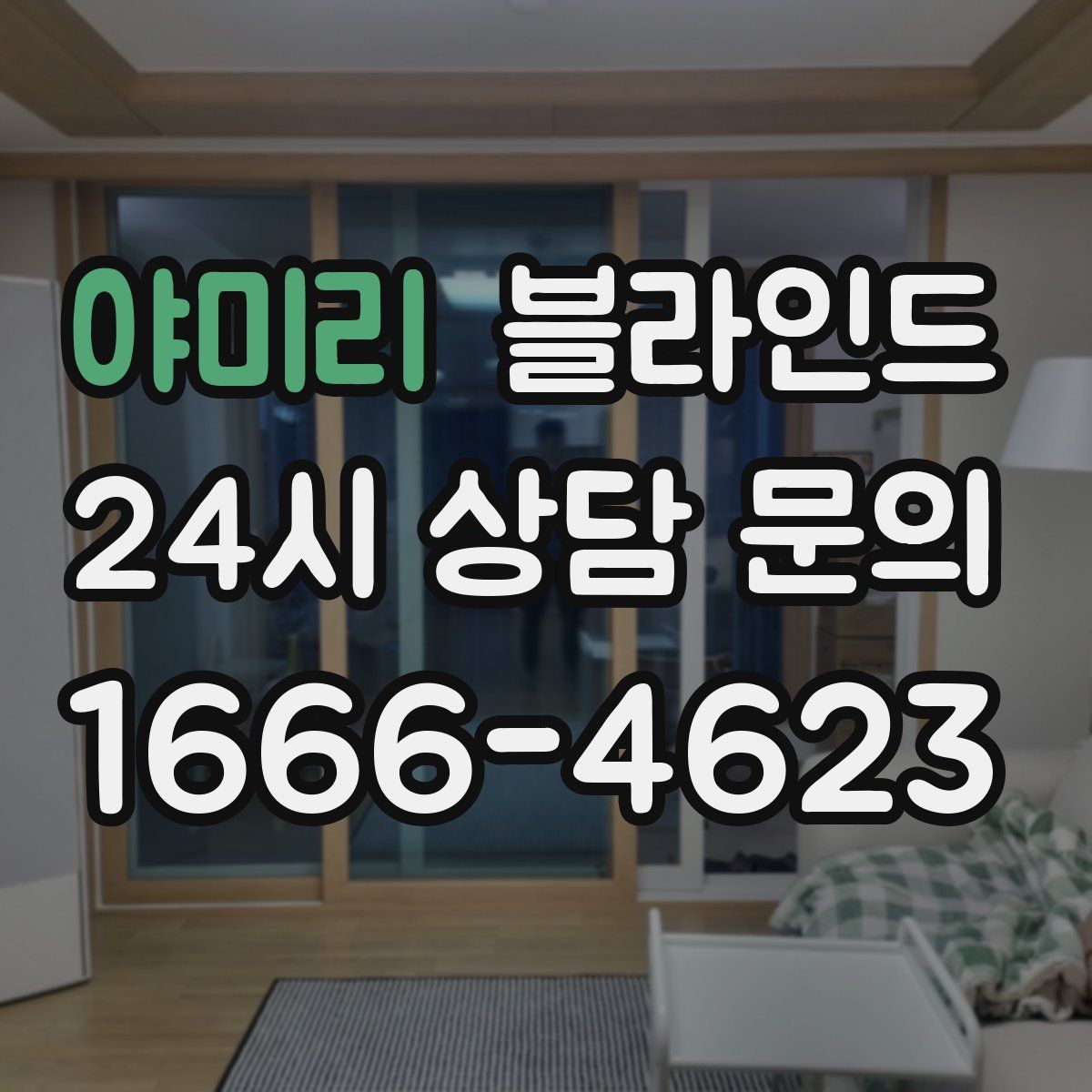 야미리 블라인드