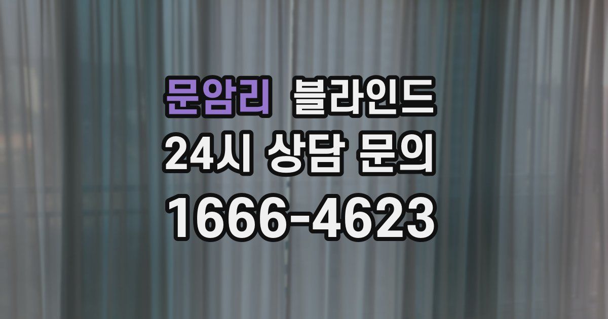 문암리 블라인드