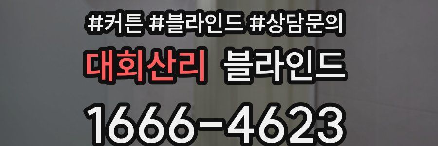 대회산리 블라인드