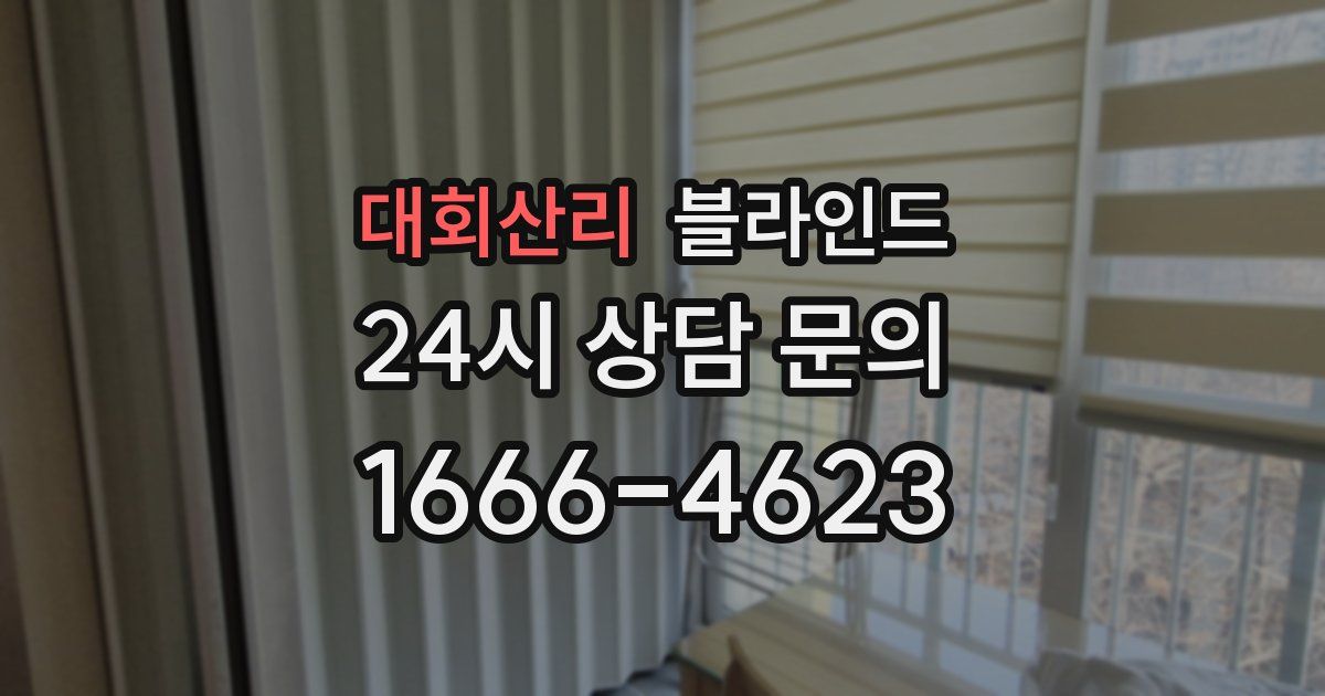대회산리 블라인드