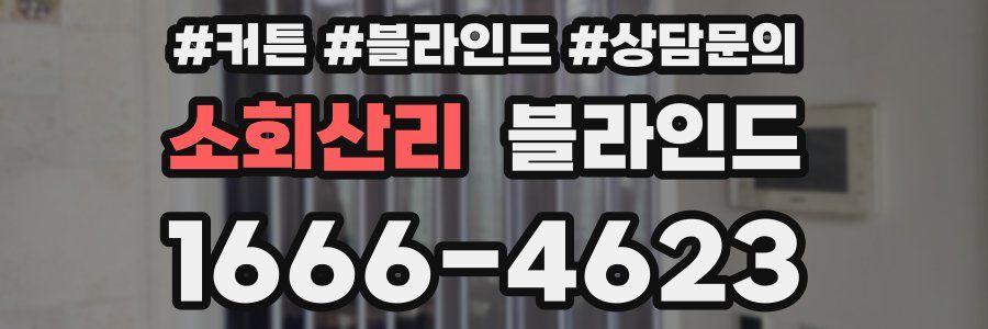 소회산리 블라인드