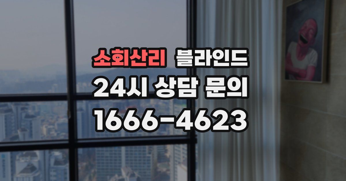 소회산리 블라인드