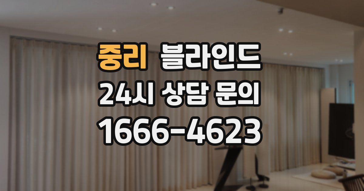 중리 블라인드
